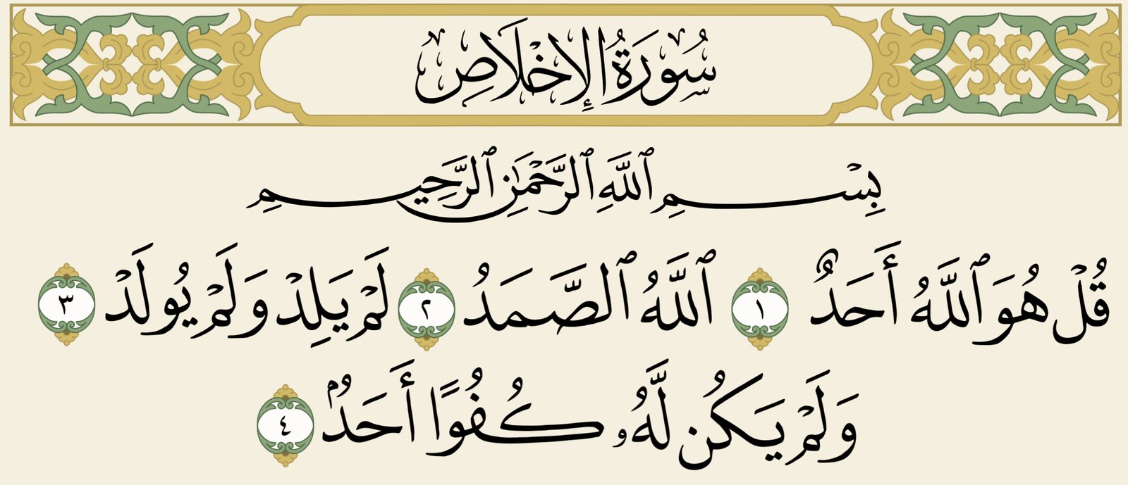 سورة الإخلاص: معناها وفضلها العظيم