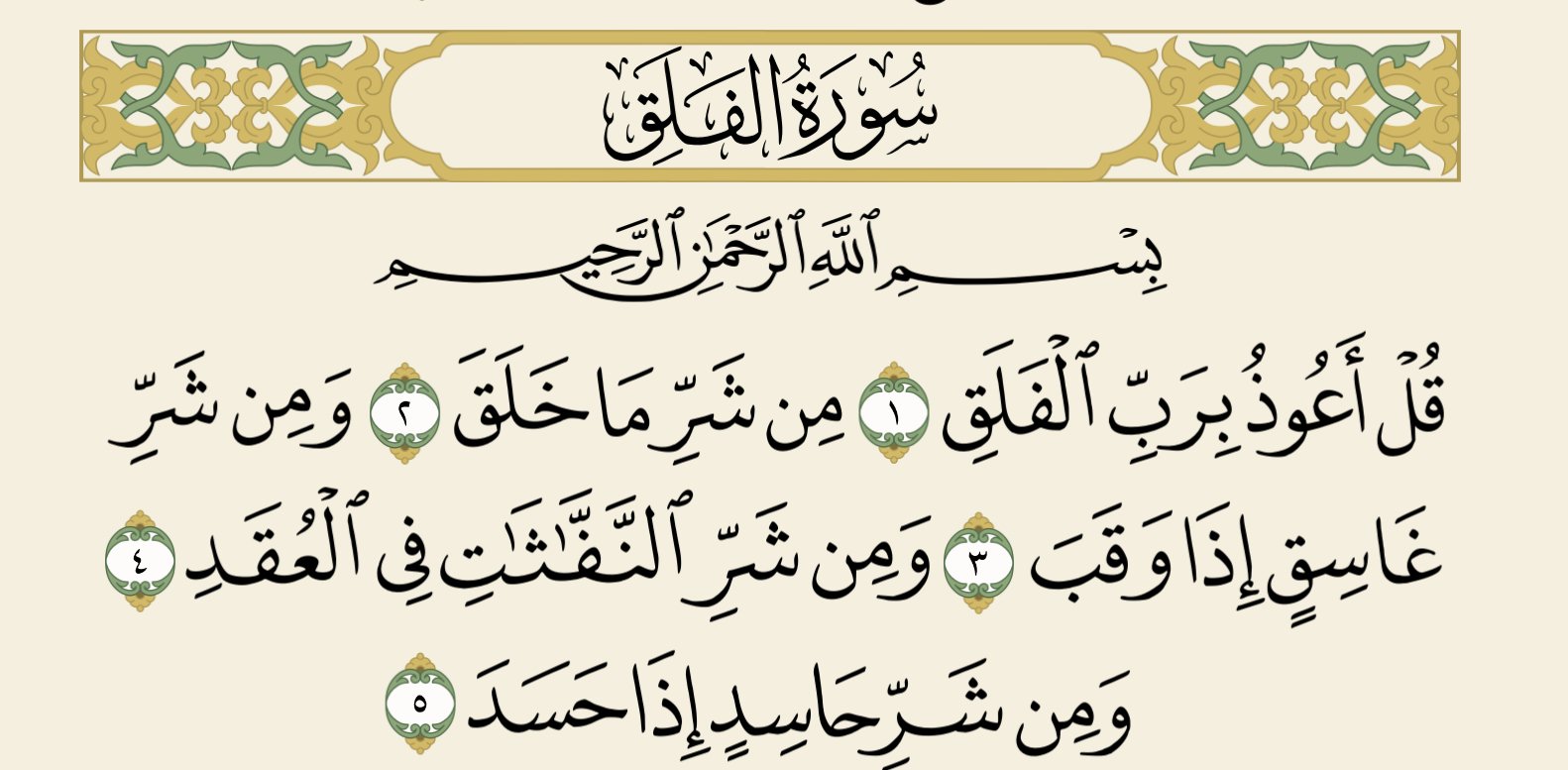 سورة الفلق: سر الحماية من الشرور الخفية