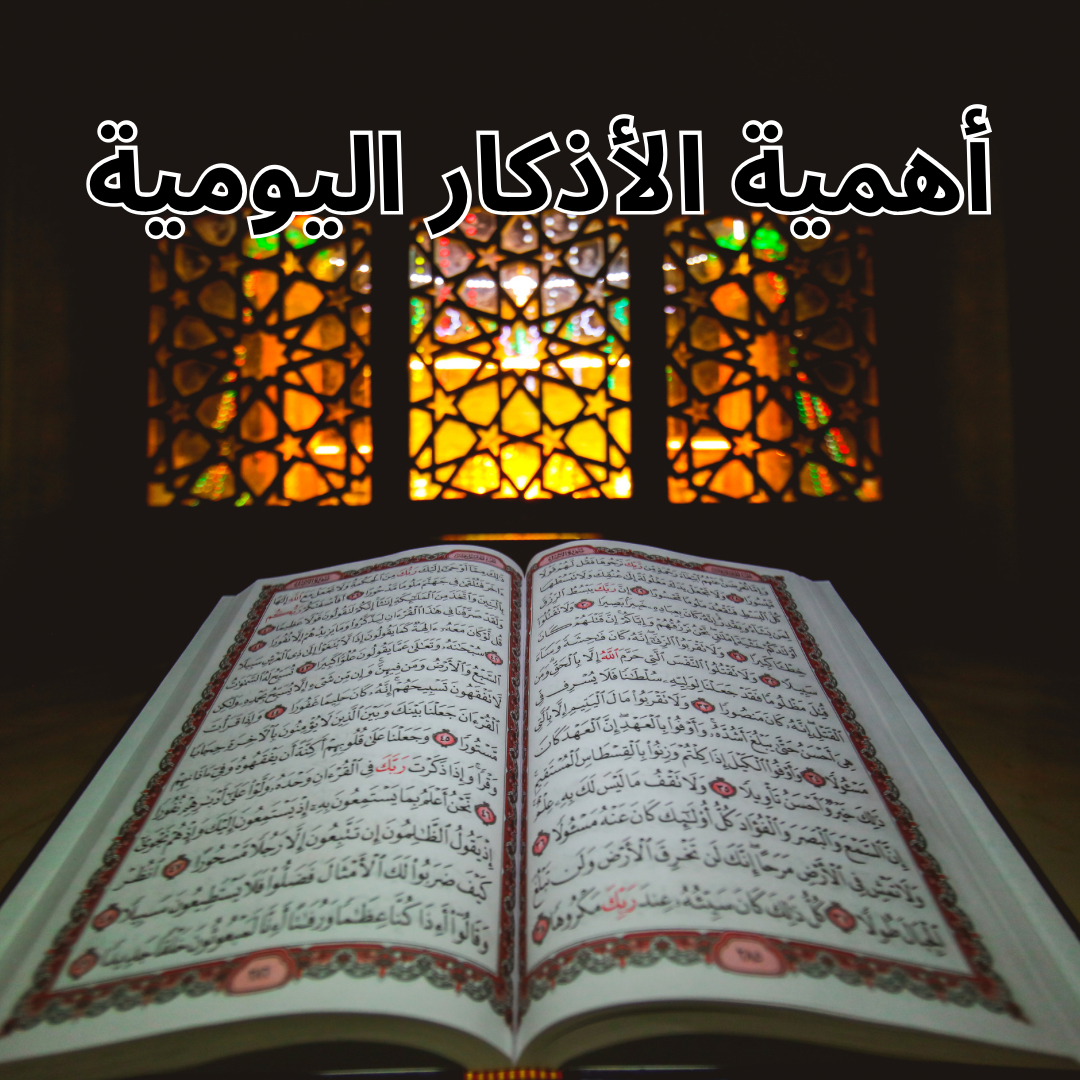 أهمية الأذكار اليومية للمسلم وفوائدها الروحية والنفسية